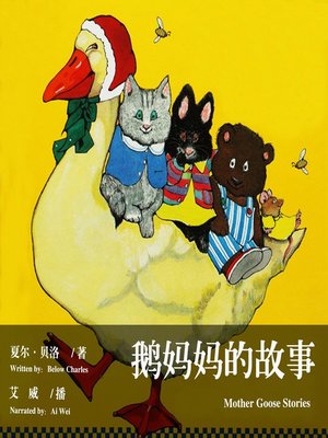 cover image of 鹅妈妈的故事